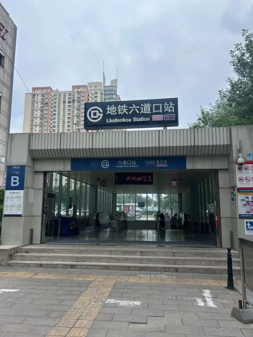 地铁15号线六道口站B口实景